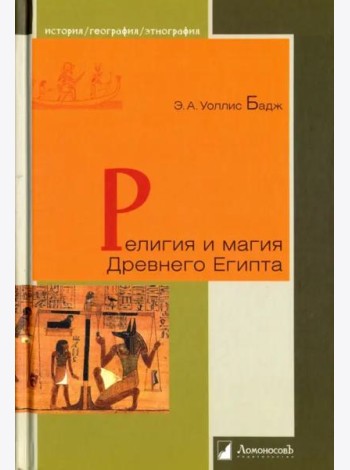 Религия и магия Древнего Египта