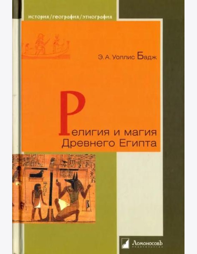 Религия и магия Древнего Египта