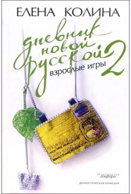 Дневник новой русской-2. Взрослые игры