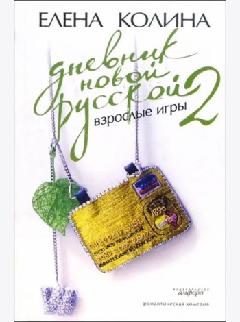Дневник новой русской-2. Взрослые игры