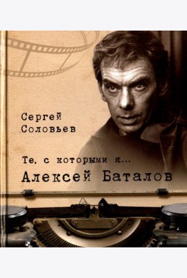 Те, с которыми я… Алексей Баталов