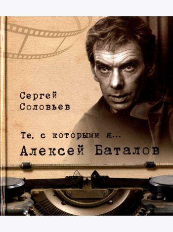Те, с которыми я… Алексей Баталов