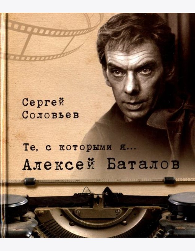 Те, с которыми я… Алексей Баталов