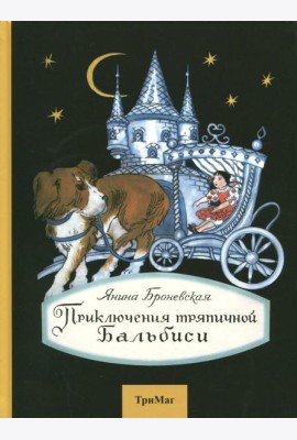 Приключения тряпичной Бальбиси