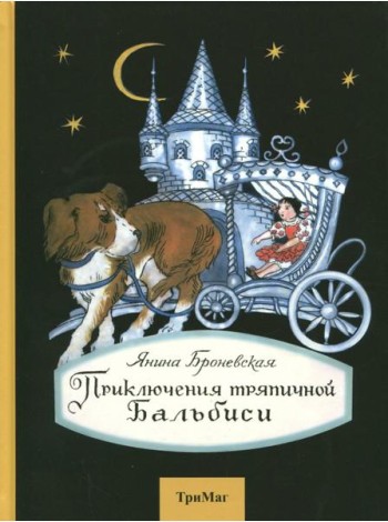 Приключения тряпичной Бальбиси
