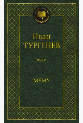 Муму