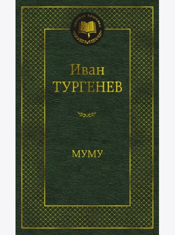 Муму