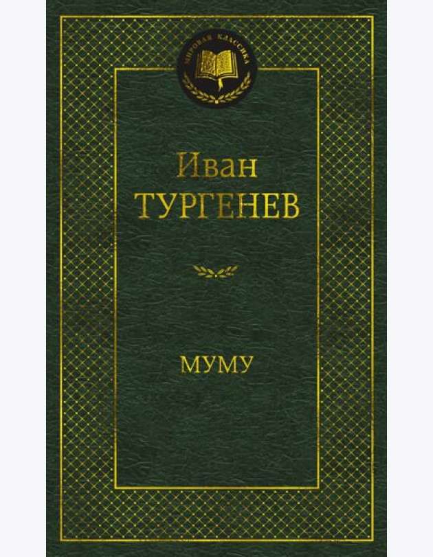 Муму