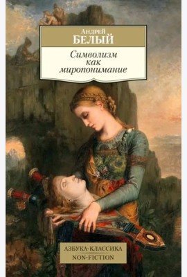 Символизм как миропонимание