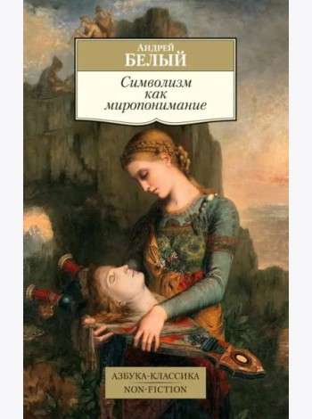 Символизм как миропонимание