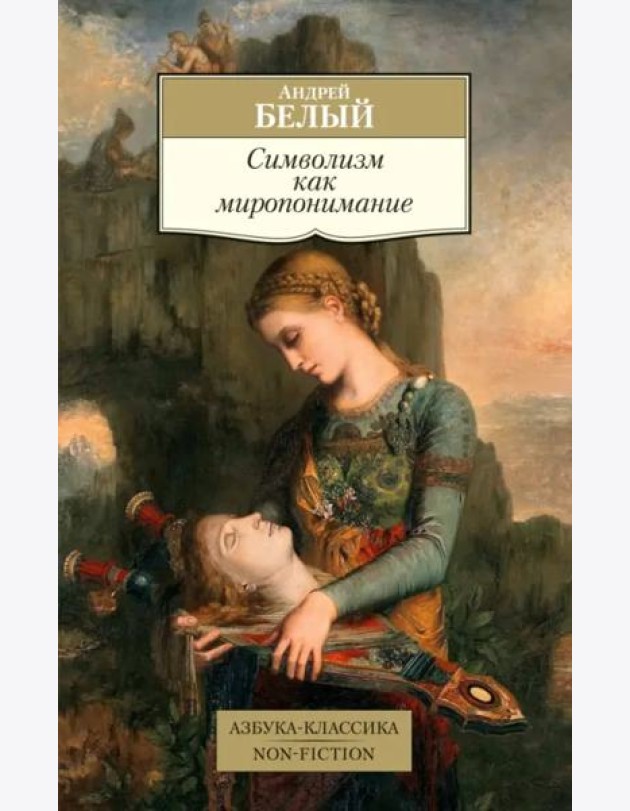 Символизм как миропонимание