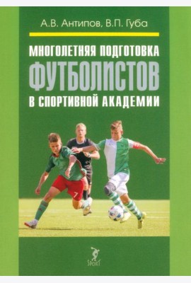 Многолетняя подготовка футболистов в спортивной академии