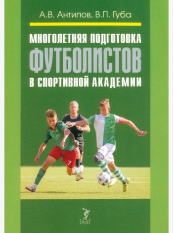 Многолетняя подготовка футболистов в спортивной академии