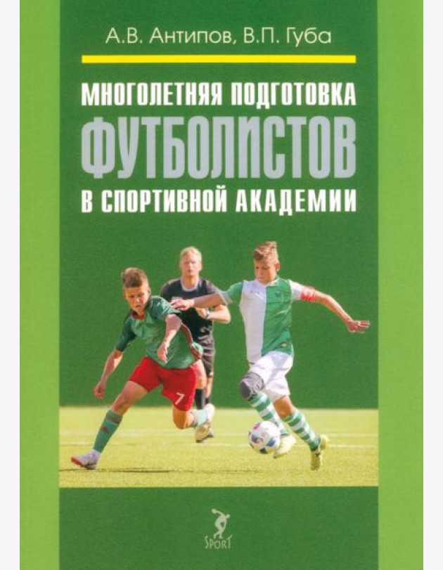 Многолетняя подготовка футболистов в спортивной академии