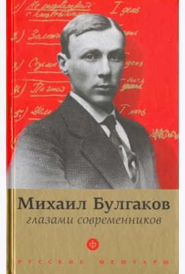 Булгаков глазами современников