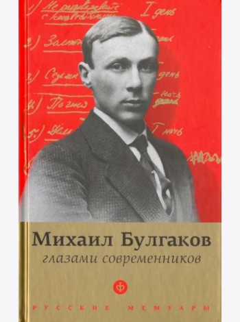 Булгаков глазами современников