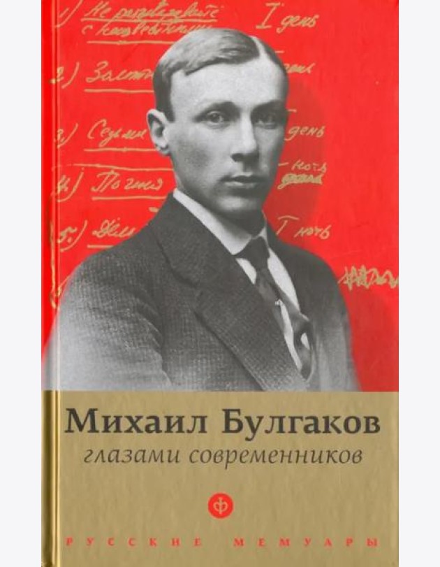 Булгаков глазами современников