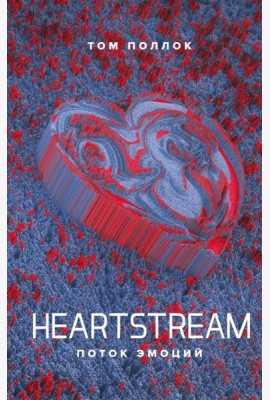Heartstream. Поток эмоций