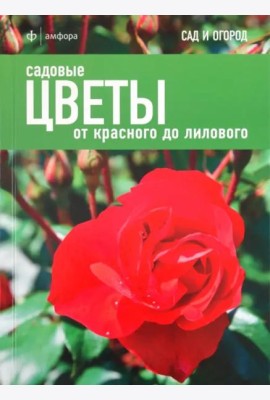 Садовые цветы. От красного до лилового