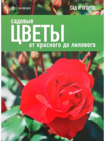 Садовые цветы. От красного до лилового