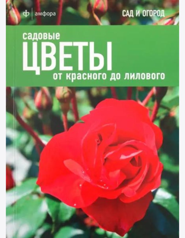 Садовые цветы. От красного до лилового