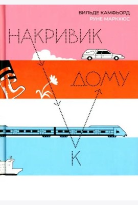 Накривик к дому