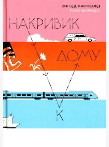 Накривик к дому