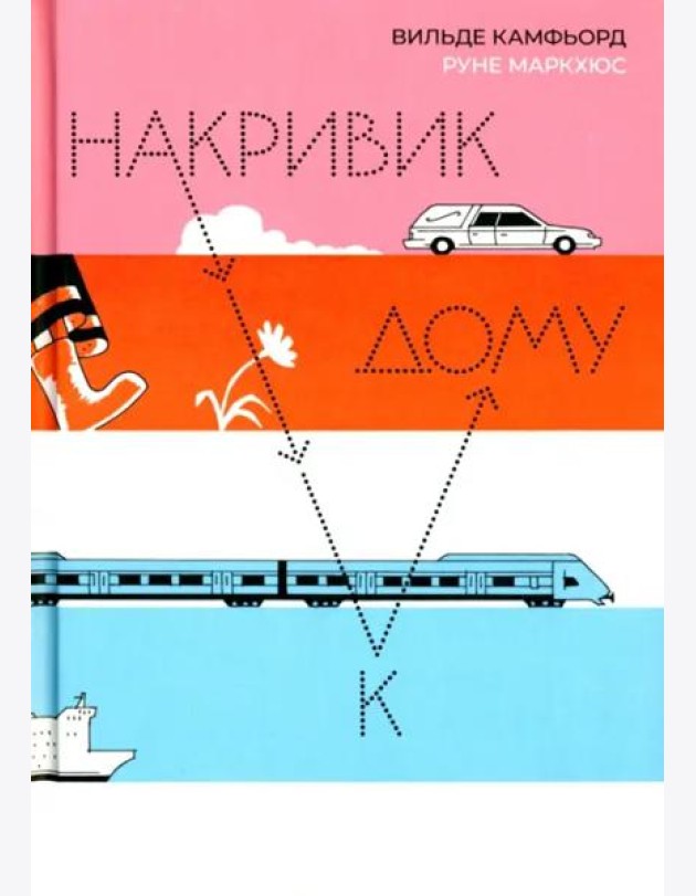 Накривик к дому