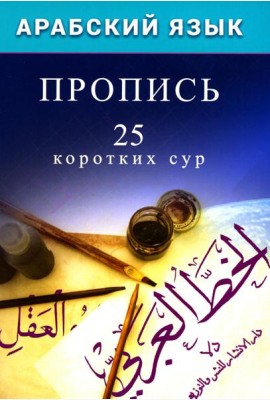 Арабский язык. Пропись. 25 коротких сур
