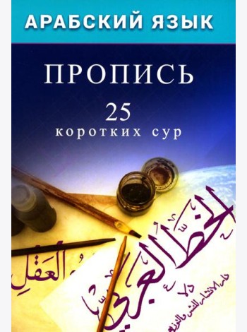 Арабский язык. Пропись. 25 коротких сур