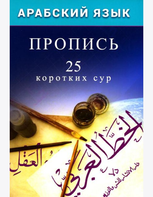 Арабский язык. Пропись. 25 коротких сур
