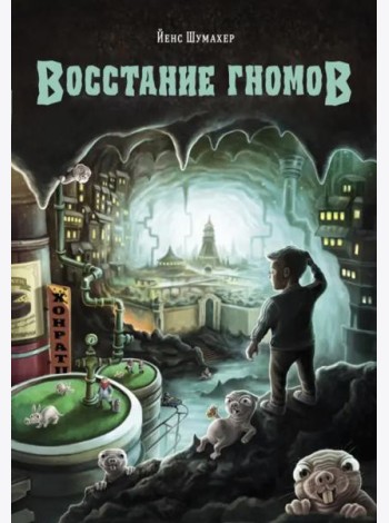ДХЛ. Восстание гномов