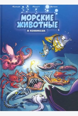 Морские животные в комиксах. Том 6