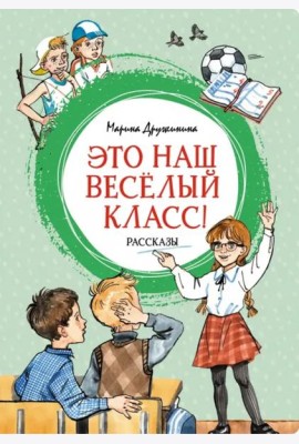 Это наш весёлый класс! Рассказы