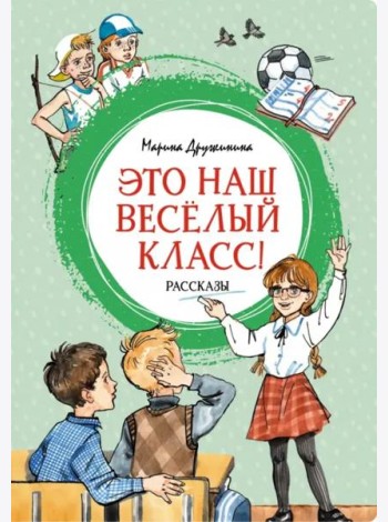 Это наш весёлый класс! Рассказы