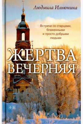 Жертва вечерняя