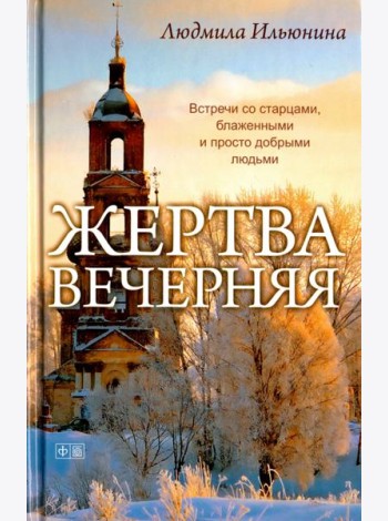 Жертва вечерняя