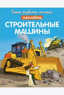 Строительные машины