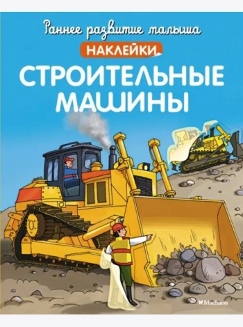 Строительные машины