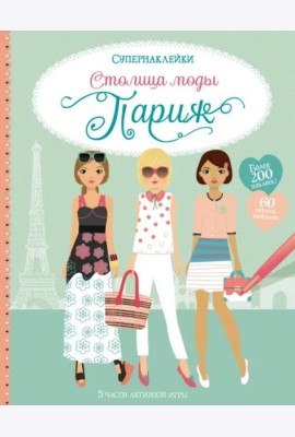 Столица моды. Париж