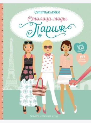 Столица моды. Париж