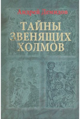 Тайны Звенящих холмов
