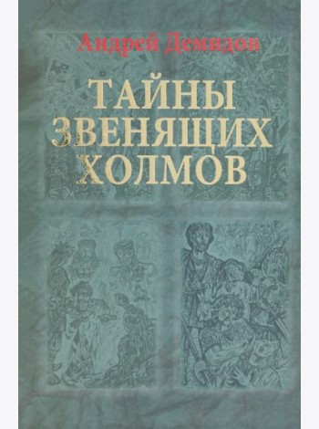 Тайны Звенящих холмов