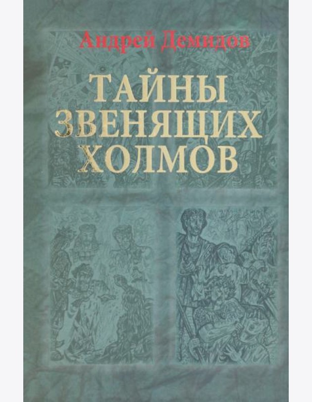 Тайны Звенящих холмов