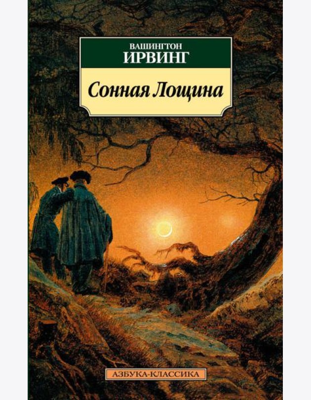Сонная Лощина