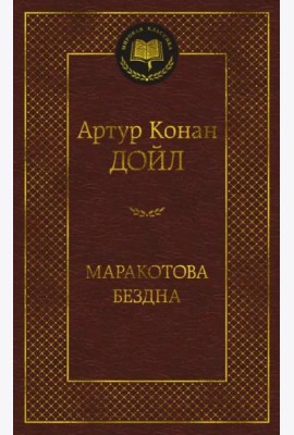 Маракотова бездна
