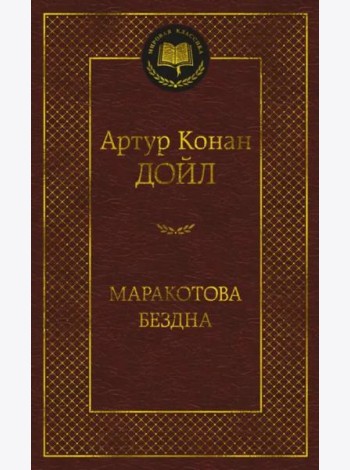 Маракотова бездна