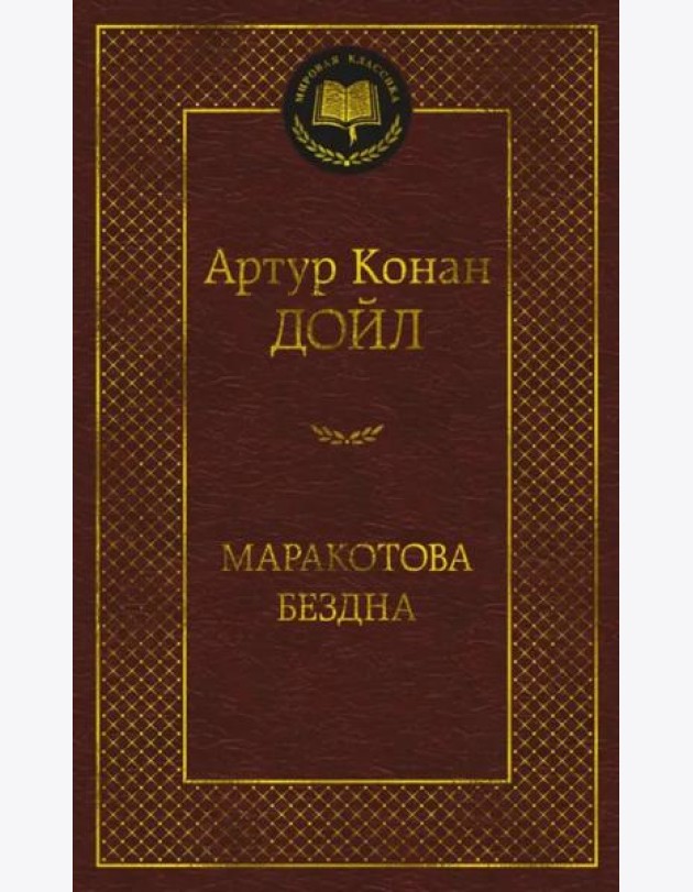 Маракотова бездна