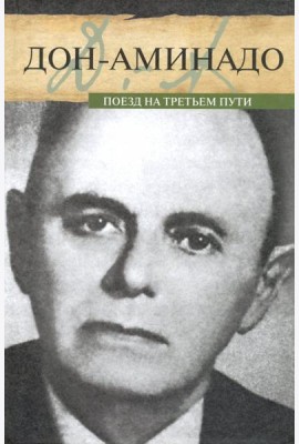 Поезд на третьем пути