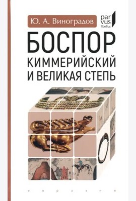 Боспор Киммерийский и Великая степь